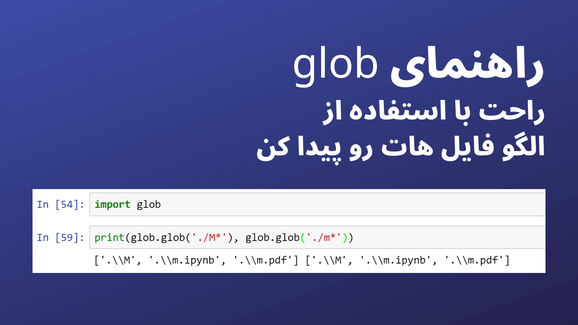 راهنمای استفاده از glob در پایتون همراه با مثال  +‌ چیت شیت glob