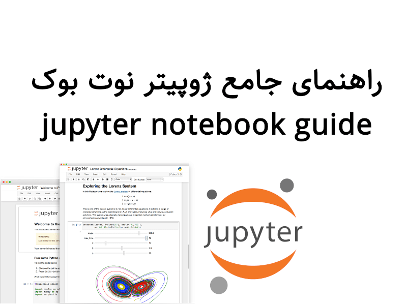 راهنمای جامع ژوپیتر نوت بوک - jupyter notebook